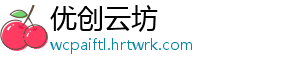 即将揭榜！“首届大湾区人民最喜爱的贵州土特产评选”榜单公示 广东多家渠道商也纷纷表示-优创云坊